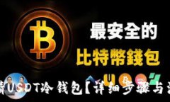   怎么申请USDT冷钱包？详细步骤与注意事项
