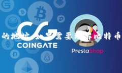 注意：比特币钱包地址是