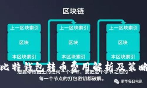 比特钱包转币费用解析及策略