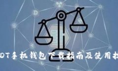 USDT手机钱包下载指南及使用技巧