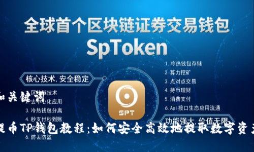 和关键词

提币TP钱包教程：如何安全高效地提取数字资产