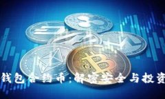 以太坊钱包合约币：解密安全与投资的密码