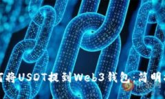 如何将USDT提到Web3钱包：简明指南