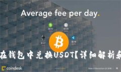 屎币如何在钱包中兑换USDT？详细解析和操作指南