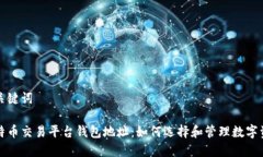 和关键词比特币交易平台钱包地址：如何选择和