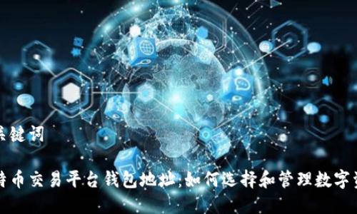 和关键词

比特币交易平台钱包地址：如何选择和管理数字资产