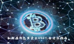 如何在钱包里卖出USDT：全方位指南