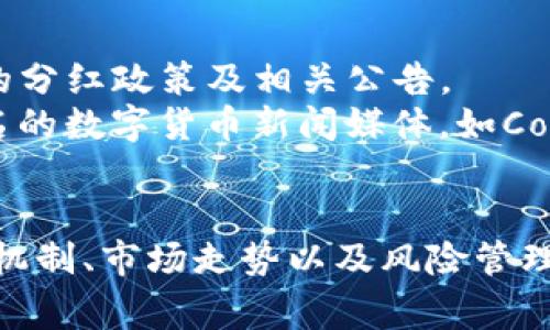   Pig提币TP没有分红的原因及解决方案 / 

 guanjianci Pig提币, TP, 没有分红, 区块链, 虚拟货币 /guanjianci 

### 导言
在虚拟货币投资的浪潮中，Pig提币作为一种新兴的数字资产，吸引了大量投资者的关注。然而，随着市场的发展和用户的增多，对于Pig提币TP（Token Price）利益分配的讨论也愈加频繁。“没有分红”的说法经常浮出水面，让许多用户感到疑惑。那么，Pig提币TP没有分红的真正原因是什么？又该如何解决这一问题？本文将为您详细解析。

### 一、Pig提币的基本概念
Pig提币是基于区块链技术的一种数字货币，其主要目标是促进用户之间的价值交换和流通。TP（Token Price）是指该代币的市场价格，用于衡量其在交易平台上的价值。与传统股票分红不同，数字资产的分红机制往往采用不同的策略和方式，导致用户对分红的期望值产生差异。

### 二、TP代币的分红机制探讨
通常，代币分红的概念源于传统股票的分红模式。在区块链世界中，不同项目的代币分红机制可能有所不同。某些代币为持有者提供利润分配，而其他代币可能会通过不同的方式回馈投资者，甚至有些项目明确规定不进行分红。

### 三、TP代币没有分红的可能原因
在分析Pig提币TP未能分红的原因时，可以从以下几个方面入手：
1. **代币经济模型的设计**：许多数字资产在初始时并未设置分红机制，因为其设计理念偏向于价值增值，而非直接回馈投资者。
2. **市场波动性**：数字货币市场的波动性较大，很多项目在遇到资金链问题时，会优先考虑稳固项目的生存，而不是进行分红。
3. **使用场景限制**：Pig提币可能更倾向于用于交易和交易手续费的一部分回馈，而非直接分红。
4. **项目透明度不足**：有的项目未向用户清楚解释其财务状况和分红政策，导致用户在未能理解机制的情况下，对分红产生误解。

### 四、方案及建议
为了应对TP未分红的问题，Pig提币用户可以考虑以下几种方案和建议：
1. **加深理解**：了解项目的经济模型和激励机制，特别是分红政策的正式说明。
2. **参与社区治理**：许多项目允许用户通过社区投票参与项目的决策，可以提出分红机制的建议。
3. **持币等待**：通过长期持币来期待价格上涨，同时也需要关注市场变化。
4. **投资组合多元化**：为了降低风险，可以考虑将资金分散到多个项目上，以平衡风险和收益。

### 相关问题分析

#### 问题一：Pig提币TP的未来走势如何？
Pig提币TP的未来走势如何？
虽然市场上有许多因素可能影响Pig提币TP的价格，但综合考虑可以从项目的技术更新、社区活跃度和市场需求等几个方面来评估其未来走势。
首先，技术更新的频率和质量直接影响投资者的信心。如果Pig提币不断推出新的功能和改进，增强用户体验，其价值有望提高。其次，社区的活跃度往往代表着其支持者的忠诚度和市场对其的认可度，因此项目方应积极维护和发展社区。
最后，市场的整体需求也很重要。如果在未来某个时间点，Pig提币的应用场景得到了广泛认可，需求量上升，其代币价格可能随之上涨。反之，如果市场疲软，再加上项目本身的问题，价格可能会面临下滑。

#### 问题二：如何选择Pig提币类似的数字货币？
如何选择Pig提币类似的数字货币？
选择数字货币时，投资者应考虑多方面因素，例如项目的技术背景、团队成员的专业素养和市场最大化潜力等。
首先，建议关注项目的白皮书和技术文档，了解其核心技术和使用场景。其次，应查看其团队成员是否具备相关经验，以及其在行业中的口碑。在这个基础上，投资者还應关注该项目在市场中的认可度，包括其社群建设、新闻报道等。最后，可以通过各大交易所的表现来评估数字资产的流动性和市场活跃度。

#### 问题三：虚拟货币的投资风险如何管理？
虚拟货币的投资风险如何管理？
虚拟货币市场的波动性极大，因此风险管理显得尤为重要。首先，投资者应设定合理的投资额度，只用可承受损失的资金进行投资，以避免因市场崩溃造成的巨大损失。
其次，分散投资是降低风险的有效手段，建议选择多个项目进行投资，而非将所有资金集中在一个项目中。此外，使用止损和止盈策略来控制风险，也是有效的管理方法。在市场行情不稳定时，谨慎的操作能有效减少潜在损失。

#### 问题四：如何获取关于TP分红的最新信息？
如何获取关于TP分红的最新信息？
获取最新的TP分红信息可以通过多种渠道，最常用的方式是访问官方社交媒体、项目官方网站和相关的区块链论坛。有些项目会在这些平台上发布最新的分红政策及相关公告。
同时，加入相关的社区微信群、Discord服务器或Telegram频道，可以及时与其他投资者分享信息，也可以向项目方获取更多的细节。此外，以关注一些知名的数字货币新闻媒体，如CoinDesk、CoinTelegraph等，这些媒体通常会针对重要的项目动态进行报道，帮助投资者捕捉市场信号。

### 总结
Pig提币TP未分红的现象在数字货币领域不乏其例，理解其背后的原因有助于投资者更理性地决策。在逐渐成熟的数字货币市场中，了解各类项目的分红机制、市场走势以及风险管理策略显得尤为重要。通过不断学习和参与，投资者不仅能提高自身的投资水平，更能在未来的投资中获得可观的收益。