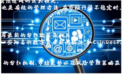   Pig提币TP没有分红的原因及解决方案 / 

 guanjianci Pig提币, TP, 没有分红, 区块链, 虚拟货币 /guanjianci 

### 导言
在虚拟货币投资的浪潮中，Pig提币作为一种新兴的数字资产，吸引了大量投资者的关注。然而，随着市场的发展和用户的增多，对于Pig提币TP（Token Price）利益分配的讨论也愈加频繁。“没有分红”的说法经常浮出水面，让许多用户感到疑惑。那么，Pig提币TP没有分红的真正原因是什么？又该如何解决这一问题？本文将为您详细解析。

### 一、Pig提币的基本概念
Pig提币是基于区块链技术的一种数字货币，其主要目标是促进用户之间的价值交换和流通。TP（Token Price）是指该代币的市场价格，用于衡量其在交易平台上的价值。与传统股票分红不同，数字资产的分红机制往往采用不同的策略和方式，导致用户对分红的期望值产生差异。

### 二、TP代币的分红机制探讨
通常，代币分红的概念源于传统股票的分红模式。在区块链世界中，不同项目的代币分红机制可能有所不同。某些代币为持有者提供利润分配，而其他代币可能会通过不同的方式回馈投资者，甚至有些项目明确规定不进行分红。

### 三、TP代币没有分红的可能原因
在分析Pig提币TP未能分红的原因时，可以从以下几个方面入手：
1. **代币经济模型的设计**：许多数字资产在初始时并未设置分红机制，因为其设计理念偏向于价值增值，而非直接回馈投资者。
2. **市场波动性**：数字货币市场的波动性较大，很多项目在遇到资金链问题时，会优先考虑稳固项目的生存，而不是进行分红。
3. **使用场景限制**：Pig提币可能更倾向于用于交易和交易手续费的一部分回馈，而非直接分红。
4. **项目透明度不足**：有的项目未向用户清楚解释其财务状况和分红政策，导致用户在未能理解机制的情况下，对分红产生误解。

### 四、方案及建议
为了应对TP未分红的问题，Pig提币用户可以考虑以下几种方案和建议：
1. **加深理解**：了解项目的经济模型和激励机制，特别是分红政策的正式说明。
2. **参与社区治理**：许多项目允许用户通过社区投票参与项目的决策，可以提出分红机制的建议。
3. **持币等待**：通过长期持币来期待价格上涨，同时也需要关注市场变化。
4. **投资组合多元化**：为了降低风险，可以考虑将资金分散到多个项目上，以平衡风险和收益。

### 相关问题分析

#### 问题一：Pig提币TP的未来走势如何？
Pig提币TP的未来走势如何？
虽然市场上有许多因素可能影响Pig提币TP的价格，但综合考虑可以从项目的技术更新、社区活跃度和市场需求等几个方面来评估其未来走势。
首先，技术更新的频率和质量直接影响投资者的信心。如果Pig提币不断推出新的功能和改进，增强用户体验，其价值有望提高。其次，社区的活跃度往往代表着其支持者的忠诚度和市场对其的认可度，因此项目方应积极维护和发展社区。
最后，市场的整体需求也很重要。如果在未来某个时间点，Pig提币的应用场景得到了广泛认可，需求量上升，其代币价格可能随之上涨。反之，如果市场疲软，再加上项目本身的问题，价格可能会面临下滑。

#### 问题二：如何选择Pig提币类似的数字货币？
如何选择Pig提币类似的数字货币？
选择数字货币时，投资者应考虑多方面因素，例如项目的技术背景、团队成员的专业素养和市场最大化潜力等。
首先，建议关注项目的白皮书和技术文档，了解其核心技术和使用场景。其次，应查看其团队成员是否具备相关经验，以及其在行业中的口碑。在这个基础上，投资者还應关注该项目在市场中的认可度，包括其社群建设、新闻报道等。最后，可以通过各大交易所的表现来评估数字资产的流动性和市场活跃度。

#### 问题三：虚拟货币的投资风险如何管理？
虚拟货币的投资风险如何管理？
虚拟货币市场的波动性极大，因此风险管理显得尤为重要。首先，投资者应设定合理的投资额度，只用可承受损失的资金进行投资，以避免因市场崩溃造成的巨大损失。
其次，分散投资是降低风险的有效手段，建议选择多个项目进行投资，而非将所有资金集中在一个项目中。此外，使用止损和止盈策略来控制风险，也是有效的管理方法。在市场行情不稳定时，谨慎的操作能有效减少潜在损失。

#### 问题四：如何获取关于TP分红的最新信息？
如何获取关于TP分红的最新信息？
获取最新的TP分红信息可以通过多种渠道，最常用的方式是访问官方社交媒体、项目官方网站和相关的区块链论坛。有些项目会在这些平台上发布最新的分红政策及相关公告。
同时，加入相关的社区微信群、Discord服务器或Telegram频道，可以及时与其他投资者分享信息，也可以向项目方获取更多的细节。此外，以关注一些知名的数字货币新闻媒体，如CoinDesk、CoinTelegraph等，这些媒体通常会针对重要的项目动态进行报道，帮助投资者捕捉市场信号。

### 总结
Pig提币TP未分红的现象在数字货币领域不乏其例，理解其背后的原因有助于投资者更理性地决策。在逐渐成熟的数字货币市场中，了解各类项目的分红机制、市场走势以及风险管理策略显得尤为重要。通过不断学习和参与，投资者不仅能提高自身的投资水平，更能在未来的投资中获得可观的收益。