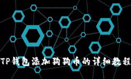 TP钱包添加狗狗币的详细教程