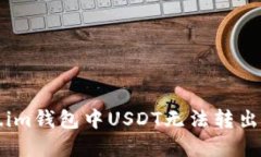 解决Token.im钱包中USDT无法转出的详细指南