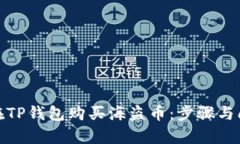 : 如何在TP钱包购买海盗币：步骤与问题解析