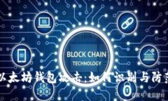 以太坊钱包攻击：如何识别与防范