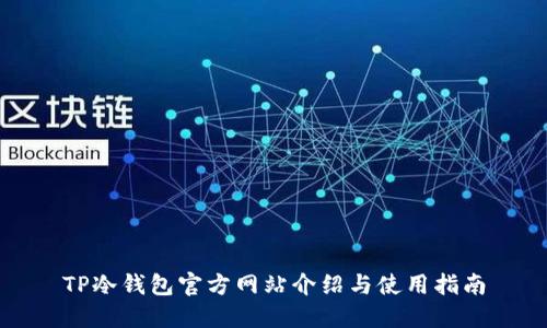 TP冷钱包官方网站介绍与使用指南