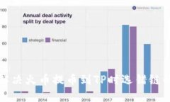 如何解决火币提币到TP时选错链的问题