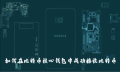 如何在比特币核心钱包中成功接收比特币