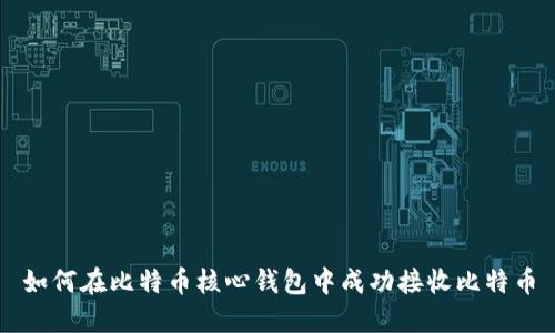 如何在比特币核心钱包中成功接收比特币