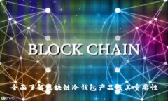 全面了解区块链冷钱包产品及其重要性