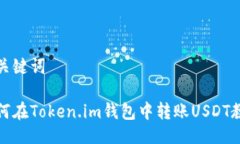 与关键词如何在Token.im钱包中转账USDT教程