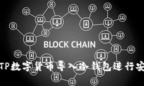 如何将TP数字货币导入冷钱包进行安全存储