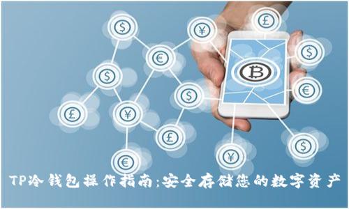TP冷钱包操作指南：安全存储您的数字资产