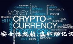 区块链钱包的安全性分析：盗取助记词的风险与