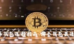 比特币钱包选择指南：哪个钱包最适合你?