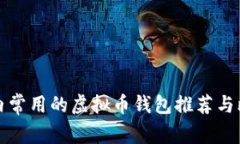 国内常用的虚拟币钱包推荐与比较