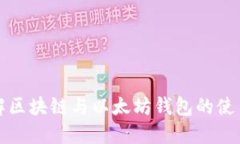全面了解区块链与以太坊钱包的使用与发展