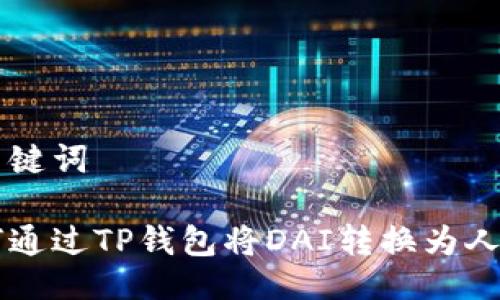 与关键词

如何通过TP钱包将DAI转换为人民币