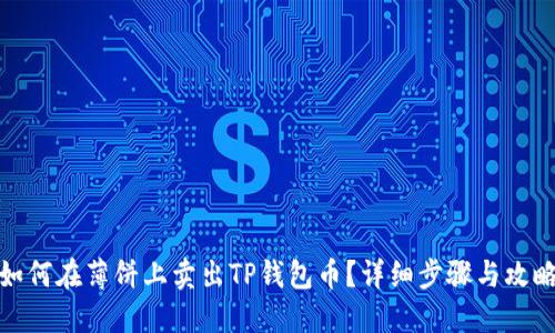 如何在薄饼上卖出TP钱包币？详细步骤与攻略