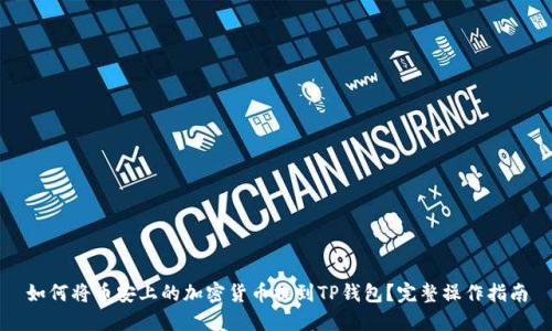 如何将币安上的加密货币提到TP钱包？完整操作指南