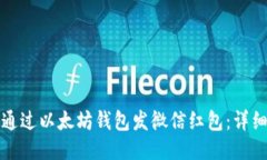 如何通过以太坊钱包发微信红包：详细指南