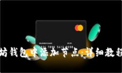 如何在以太坊钱包中添加节点：详细教程和注意