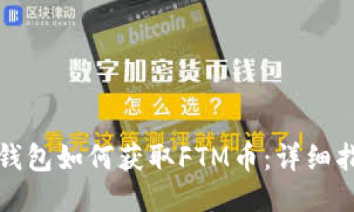 TP钱包如何获取FTM币：详细指南