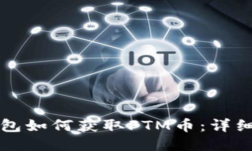 TP钱包如何获取FTM币：详细指南