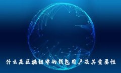 什么是区块链中的钱包用户及其重要性
