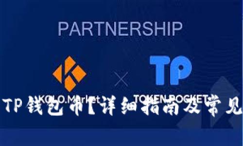 如何出售TP钱包币？详细指南及常见问题解答
