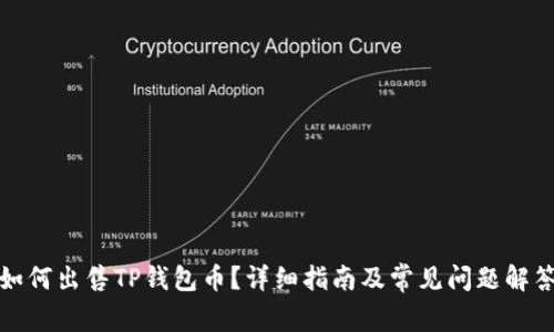 如何出售TP钱包币？详细指南及常见问题解答