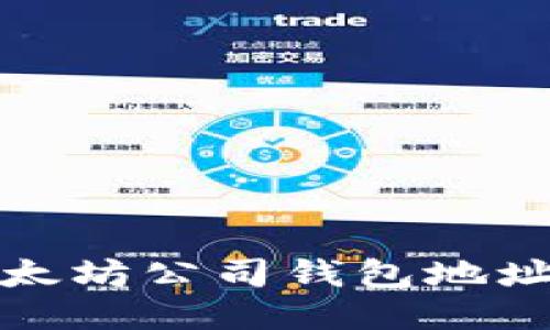 如何找到以太坊公司钱包地址及相关信息