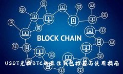 USDT兑换BTC的最佳钱包推荐与使用指南