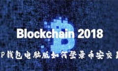 : TP钱包电脑版如何登录币