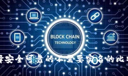 如何选择安全可靠的不需要实名的比特币钱包