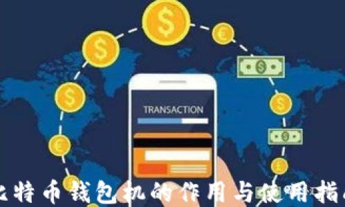 
比特币钱包机的作用与使用指南