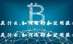 比特币钱包是什么，如何选择和使用最合适的钱