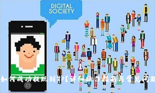 币安如何成功提现到TP？详细操作指南与常见问题解答