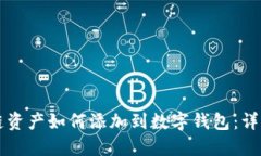 区块链资产如何添加到数字钱包：详细指南