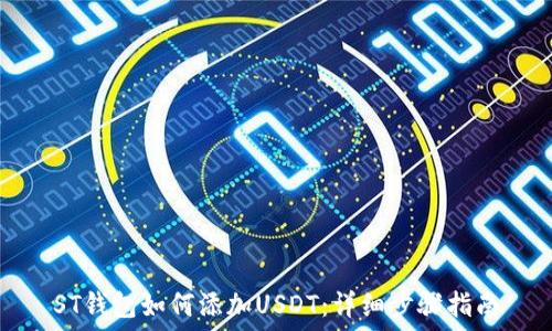   
ST钱包如何添加USDT：详细步骤指南