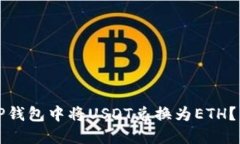 如何在TP钱包中将USDT兑换为ETH？详细指南