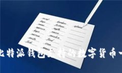 : 比特派钱包支持的数字货币一览